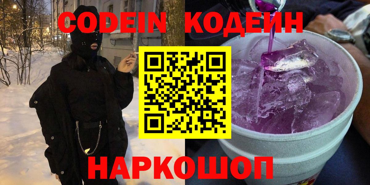 Кодеин напиток Lean (лин) Советская Гавань