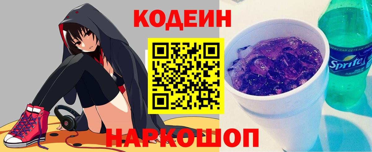 Codein Purple Drank  Вход с VPN  Советская Гавань  Кодеин Purple Drank 